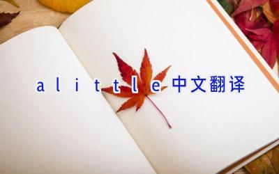 alittle中文翻译