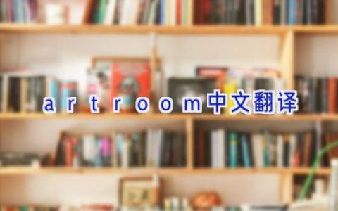 art room中文翻译