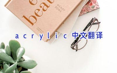 acrylic 中文翻译