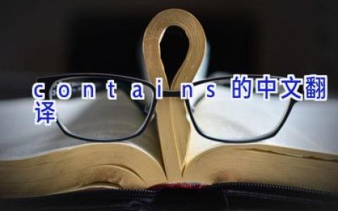 contains的中文翻译