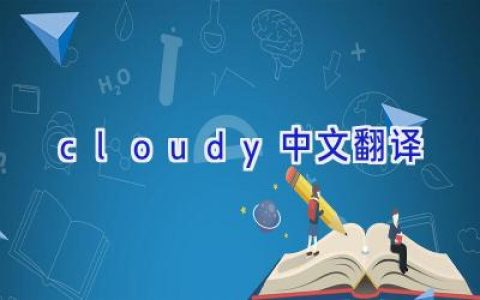 cloudy中文翻译