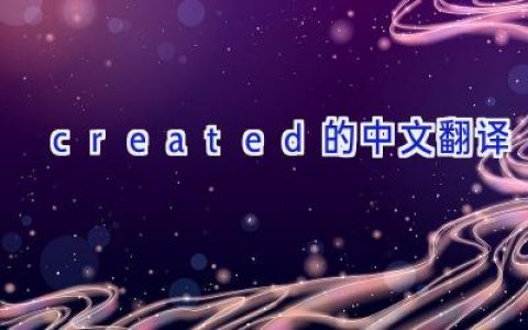 created的中文翻译
