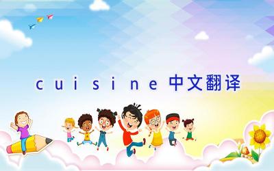 cuisine中文翻译