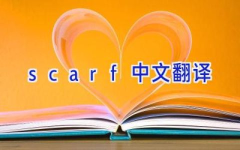 scarf中文翻译