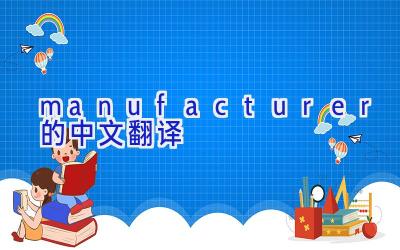 manufacturer的中文翻译