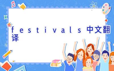 festivals中文翻译