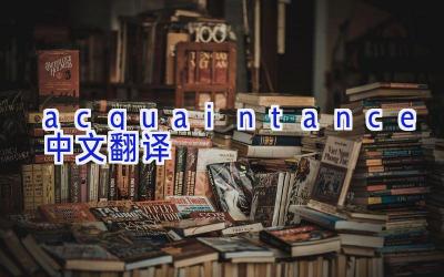 acquaintance中文翻译