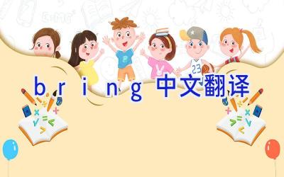 bring中文翻译