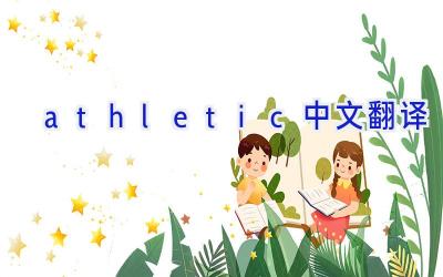 athletic中文翻译