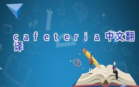 cafeteria中文翻译