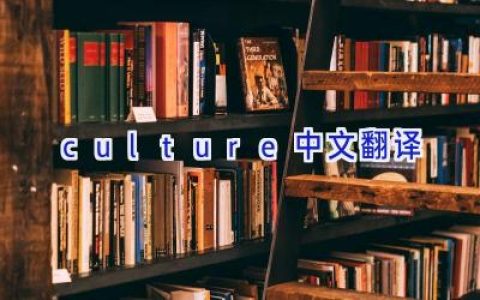 culture中文翻译
