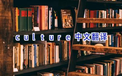 culture中文翻译