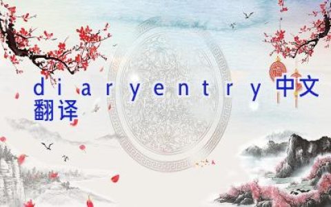 diary entry中文翻译