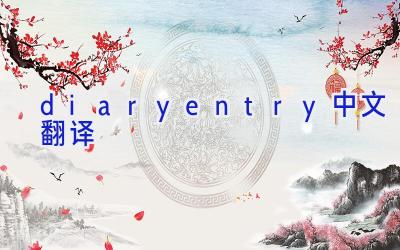 diary entry中文翻译