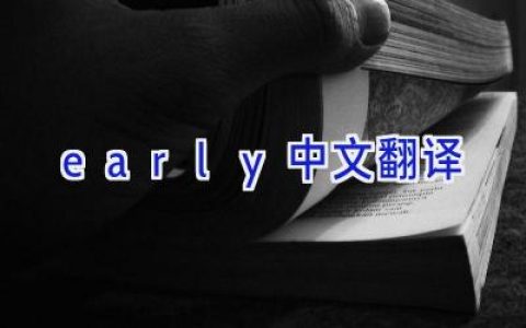 early中文翻译
