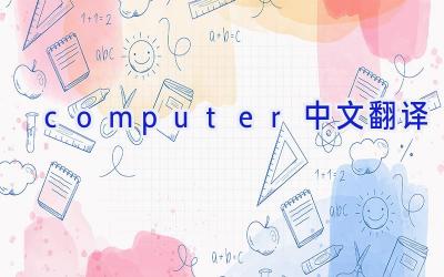 computer中文翻译