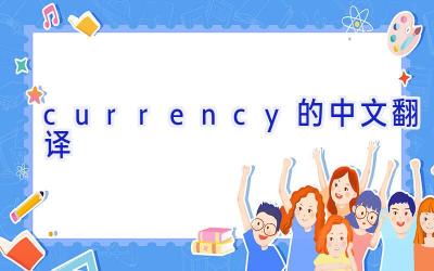 currency的中文翻译
