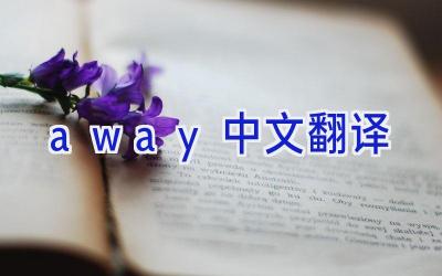 away中文翻译