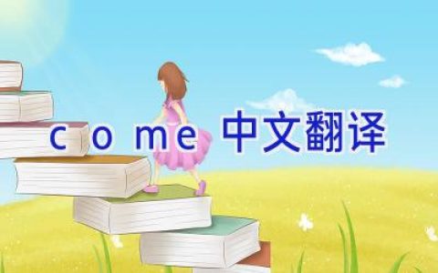 come中文翻译
