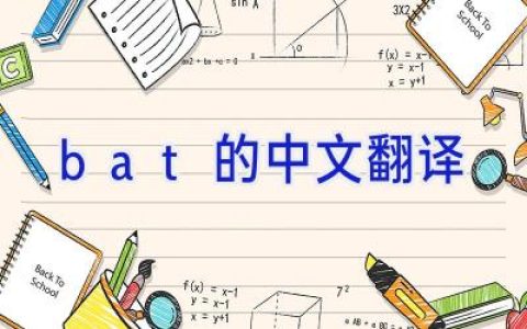 bat的中文翻译