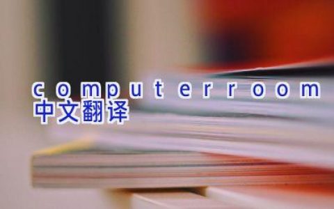 computer room中文翻译