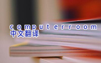 computer room中文翻译