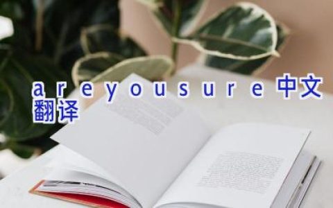 areyousure中文翻译