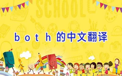 both的中文翻译