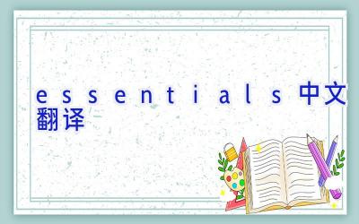 essentials中文翻译