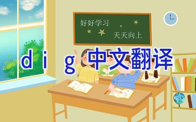 dig中文翻译