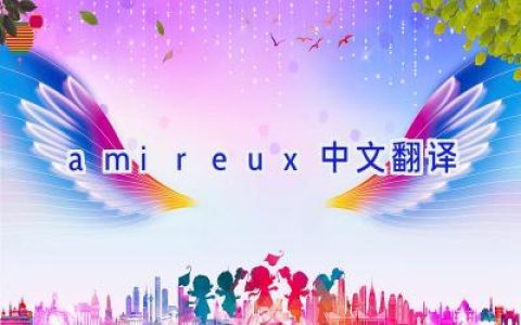 amireux中文翻译