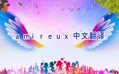 amireux中文翻译