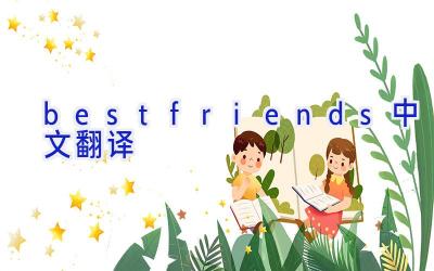 bestfriends中文翻译