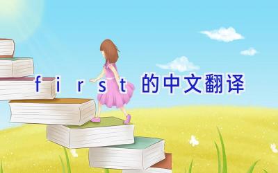 first的中文翻译