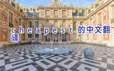 cheapest的中文翻译