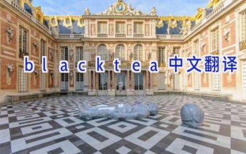 blacktea中文翻译