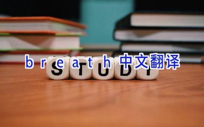 breath中文翻译
