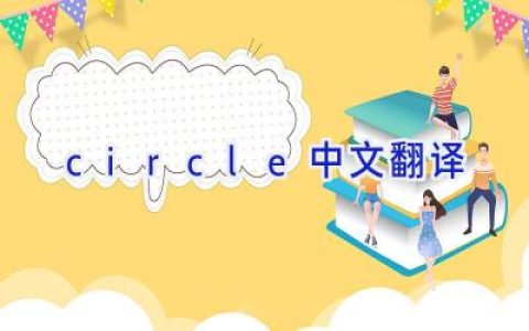 circle中文翻译