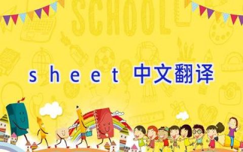 sheet中文翻译