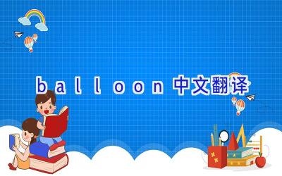 balloon中文翻译