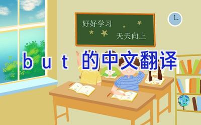 but的中文翻译