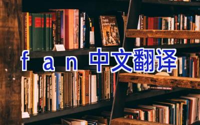 fan中文翻译
