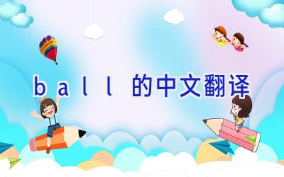 ball的中文翻译