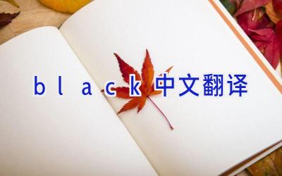 black中文翻译