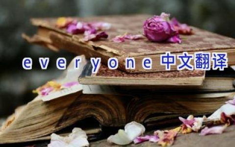 everyone中文翻译