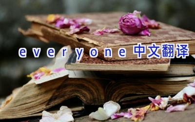 everyone中文翻译