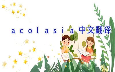 acolasia中文翻译