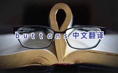 buttons中文翻译