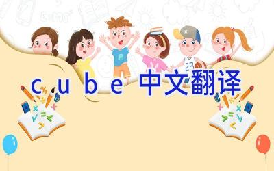 cube中文翻译