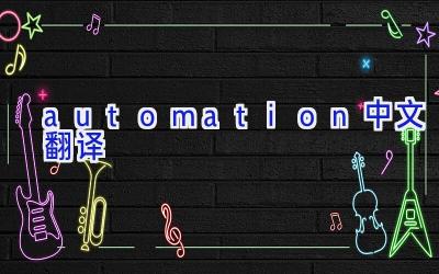 automation中文翻译